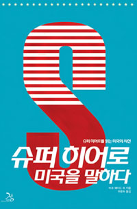 ▲ 슈퍼 히어로, 미국을 말하다 ⓒ 뉴데일리