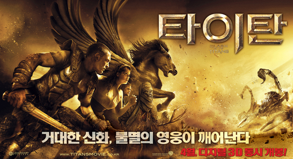 ▲ 3D로 개봉되는 영화 '타이탄' ⓒ 뉴데일리