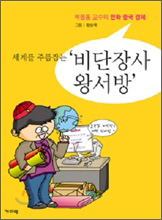 ▲ ‘세계를 주름잡는 비단장사 왕서방’ ⓒ 뉴데일리