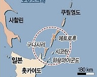 ▲ 러시아-일본 영토분쟁 쿠릴열도 4개섬 위치도.  ⓒ 연합뉴스