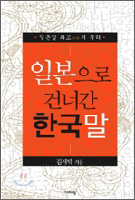 ▲ ‘일본으로 건너간 한국말’ ⓒ 뉴데일리