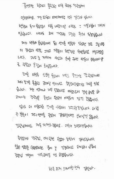 ▲ 힐러리 클린턴 장관에게 보내는 김연아의 자필 편지&nbsp;ⓒ 뉴데일리