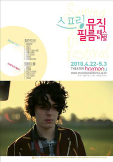 ▲ 스프링 뮤직 필름 페스티벌 ⓒ 뉴데일리