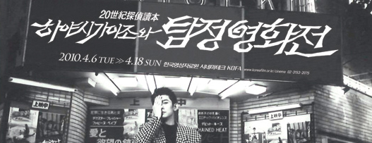 ▲ '하야시 가이조와 탐정영화전' ⓒ&nbsp;한국영상자료원