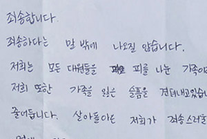 ▲ 생존 장병들이 실종된 동료 장병과 가족들에게 보내는 편지. ⓒ 뉴시스