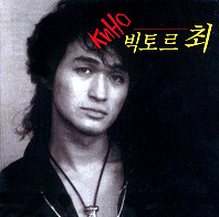 ▲ 빅토르 최 ⓒ&nbsp;자료사진