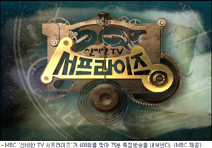 ▲ 신비한TV 서프라이즈 ⓒ MBC 캡처 