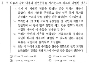 ▲ 전교조 발기선언문 일부가 인용된 한국사 7번('고' 책형) 문제. ⓒ 뉴데일리