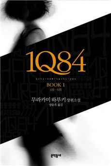 ▲ 무라카미 하루키 지음 ‘1Q84' ⓒ 뉴데일리