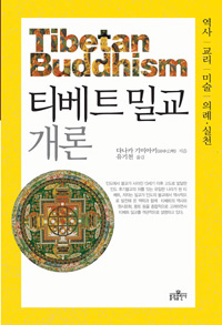 ▲ 다나카 기미아키 지음 ‘티베트 밀교 개론’ ⓒ 뉴데일리