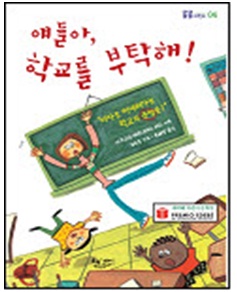 ▲ 아구스틴 페르난데스 파스 지음 '얘들아, 학교를 부탁해' ⓒ 뉴데일리