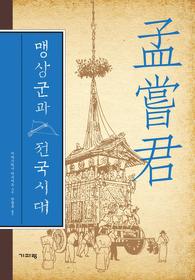 ▲ ‘맹상군과 전국시대’ ⓒ 뉴데일리