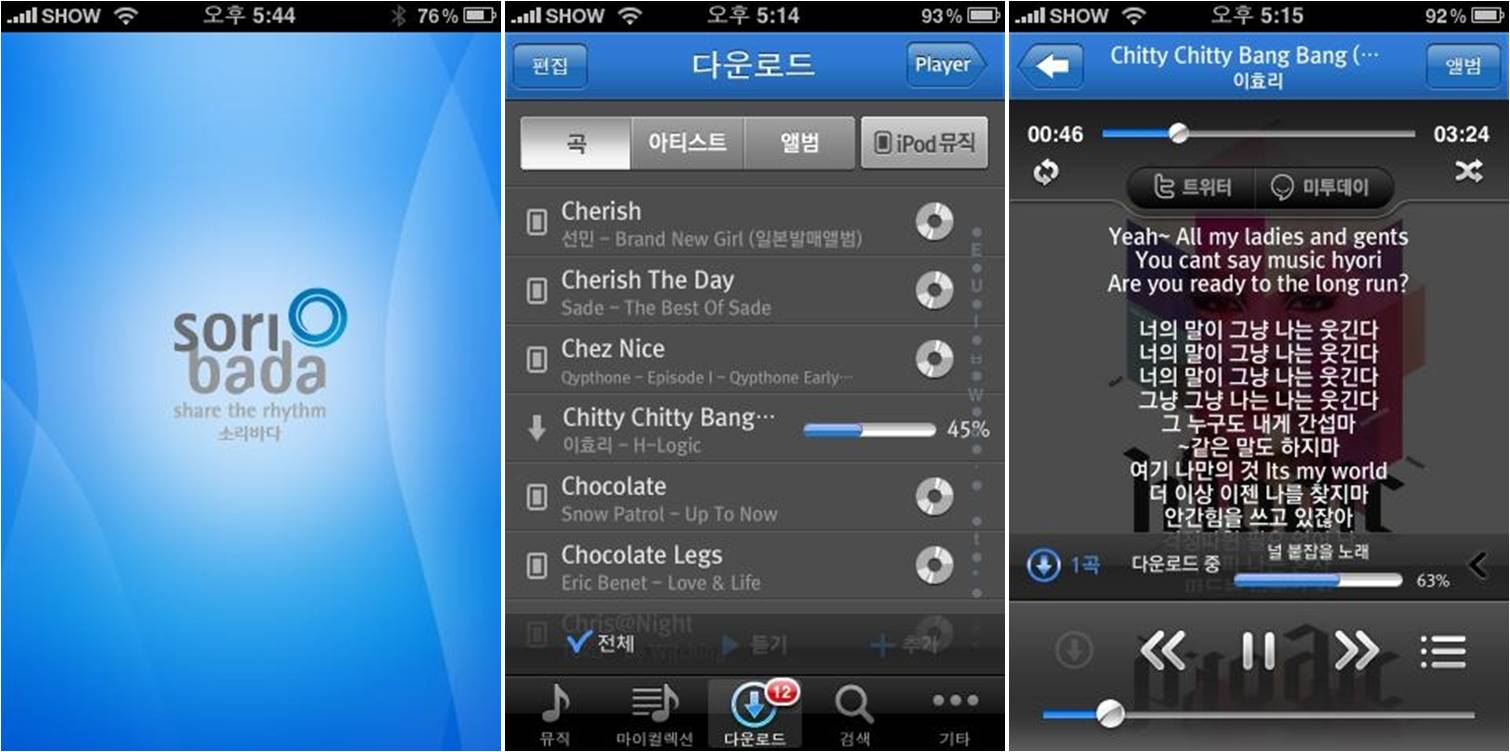 ▲ 다운로드 서비스를 지원하는 애플리케이션을 선보인 소리바다 애플리케이션2.0 ⓒ 뉴데일리