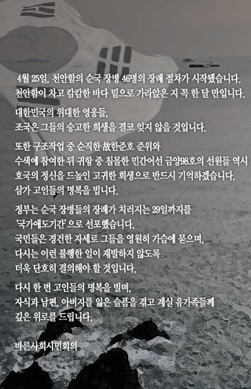 ▲ 천안함 희생장병을 추모하는 배너를 공지한 바른사회시민회의 ⓒ바른사회시민회의