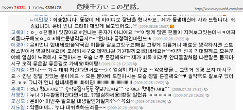 ▲ 한 연예인 미니홈피에 남겨진 각종 댓글. ⓒ 뉴데일리