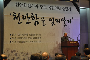 ▲ &lsquo;천안함전사자 추모 국민연합&rsquo; 출범식 ⓒ 뉴데일리