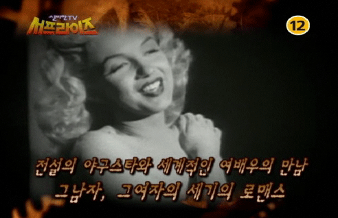▲ 마릴린 먼로와 조 디마지오의 세기의 로맨스를 담은 서프라이즈 ⓒ 방송화면 캡쳐
