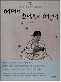 ▲ 어머니, 스님들의 어머니 ⓒ 뉴데일리