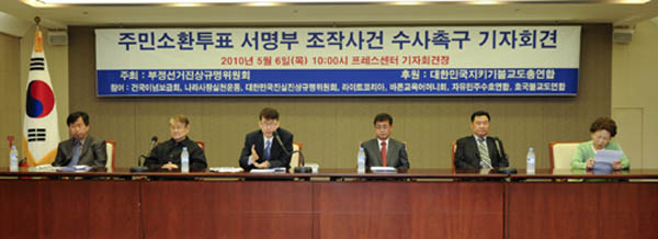 ▲ 6일 오전 프레스센터에서 '주민소환투표 서명부 조작사건에' 관한 수사촉구 기자회견을 가졌다.ⓒ&nbsp;박지현 기자&nbsp;