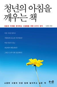 ▲ 청년의 아침을 깨우는 책 ⓒ 뉴데일리