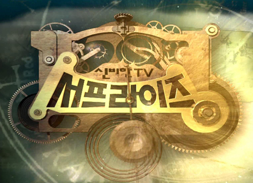 ▲ MBC 신비한 TV 서프라이즈 ⓒ 뉴데일리