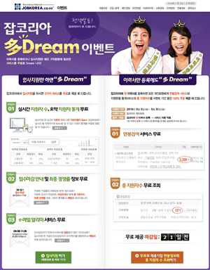 ▲ '잡코리아 多 Dream 서비스' 이벤트 페이지 ⓒ 캡쳐화면