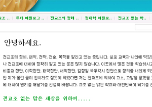 ▲ 전교조 전문가 김구현씨가 자신의 네이버 카페에 전교조 교사 명단을 10일 오후부터 공개했다. ⓒ 뉴데일리