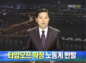 ▲ MBC의 타임오프 한도 결정 보도 ⓒ MBC 화면 캡처 