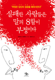 ▲ 실패한 사람들의 말의 8할이 부정이다 ⓒ 뉴데일리