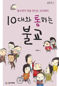 ▲ 10대와 통하는 불교 ⓒ 뉴데일리