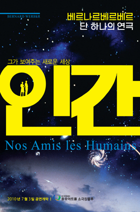 ▲ 연극 '인간' 포스터&nbsp;ⓒ 뉴데일리