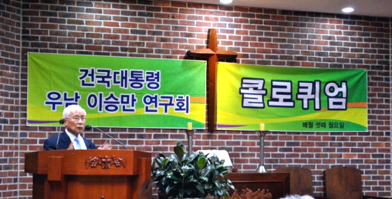 ▲ 17일 정동교회 아펜셀러 홀에서는 '이승만 대통령과 육군사관학교'라는 주제로 우남이승만연구회의 제 55차 콜로퀴엄이 열렸다. ⓒ 뉴데일리