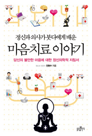 ▲ 마음 치료 이야기 ⓒ 뉴데일리