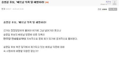 ▲ 한 포털 사이트에 송영길 민주당 인천시장 후보 '스폰서 외유'두고 벌어진 네티즌 공방