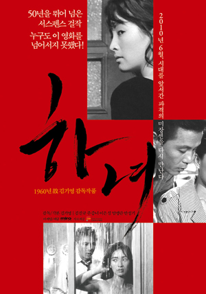 ▲ 故 김기영 감독의 <하녀>가 탄생 50주년을 맞아 2010 재개봉 포스터를 확정지었다 ⓒ 뉴데일리
