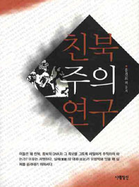 ▲ 친북주의 연구 ⓒ 뉴데일리