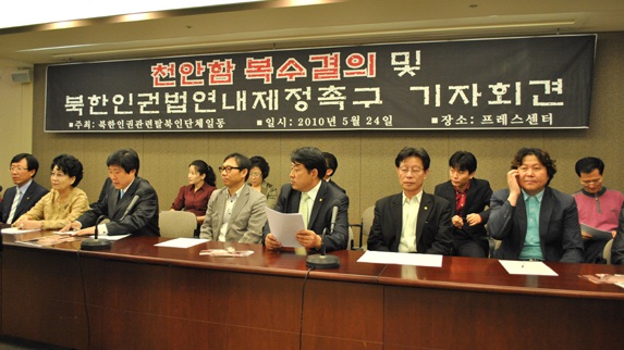 ▲ 탈북자 단체는 24일 광화문 프레스센터에서 '천안함 복수결의 및 북한인권법 연내 제정촉구 기자회견'을 가졌다. ⓒ 뉴데일리