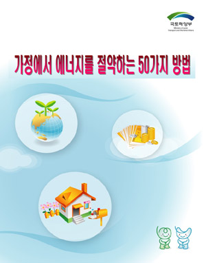 ▲ '에너절약하는 50가지  방법 ' 책자. ⓒ 뉴데일리