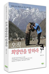 ▲ 엄홍길 지음 '오직 희망만을 말하라' ⓒ 뉴데일리