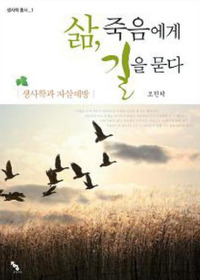 ▲ 삶, 죽음에게 길을 묻다 ⓒ 뉴데일리