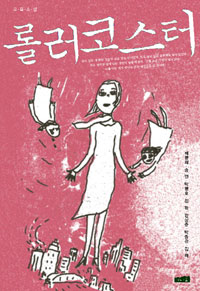 ▲ 롤러코스터 ⓒ 뉴데일리