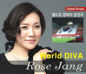 ▲ 로즈장의 팝오페라(팝페라) 응원곡 ⓒ 뉴데일리