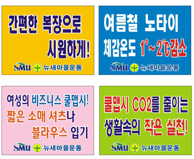 ▲ 쿨맵시캠페인 표어. ⓒ 뉴데일리