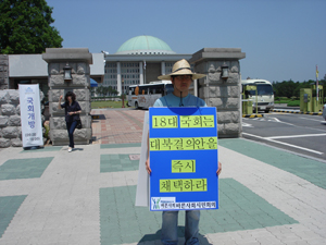 ▲ 바른사회시민회의는 4일 오전 국회에 대북결의안채택을 촉구하는 1인 릴레이 시위를 벌이고 있다. ⓒ 뉴데일리