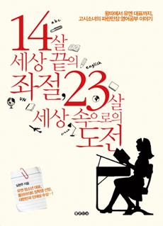 ▲ 14살 세상 끝의 좌절, 23세 세상 속으로의 도전 ⓒ 뉴데일리