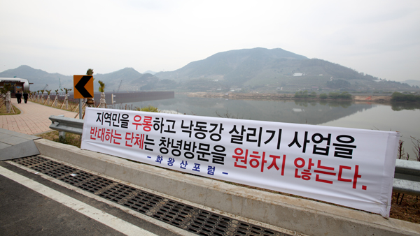 ▲ 경남 창녕군 낙동강변에 주민 단체가 걸어 둔 플래카드. 반대 단체의 방문을 반대한다는 내용이다. ⓒ 뉴데일리
