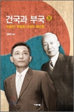 ▲ 건국과 부국 ⓒ 뉴데일리