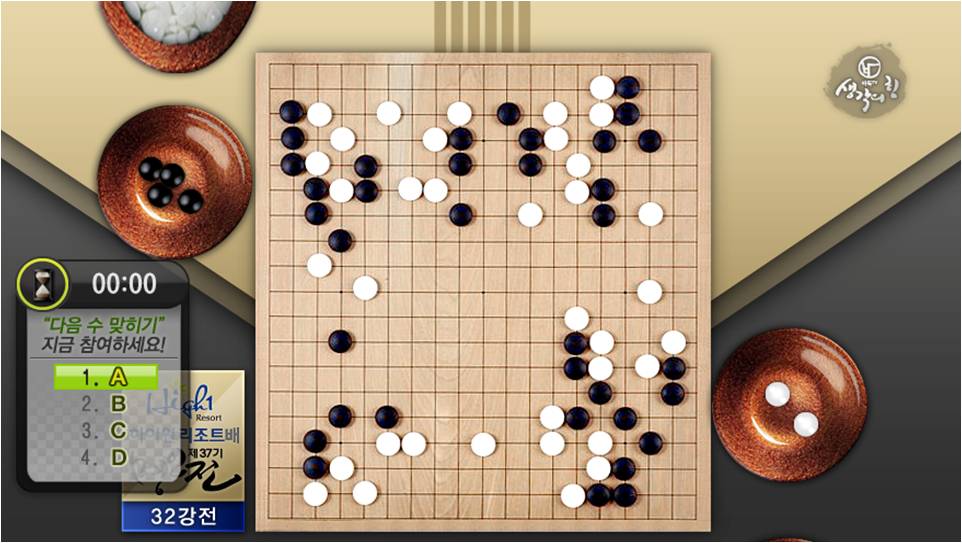 ▲ 쿡TV의 바둑TV 채널에서 제공하고 있는 &lsquo;실시간 참여형 양방향 ⓒ 뉴데일리