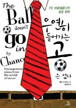 ▲ 페란 소리아노 지음 ‘우연히 들어가는 공은 없다’ ⓒ 뉴데일리