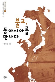 ▲ '불교, 동아시아를 만나다' ⓒ 뉴데일리